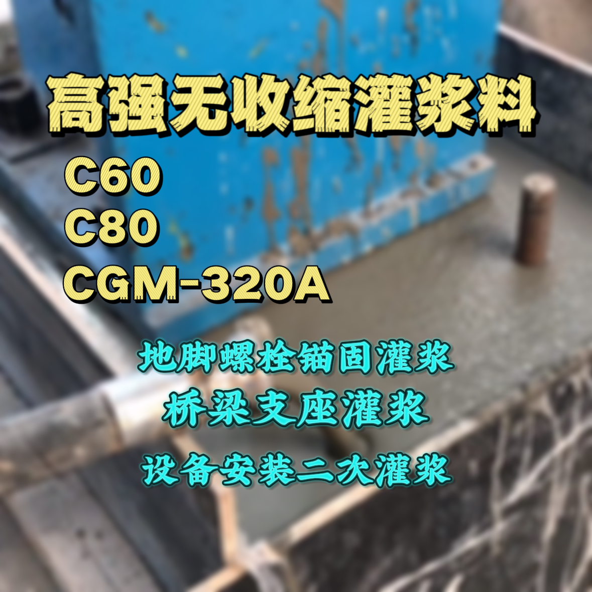 泌阳灌浆料加水多了、稀了会有什么影响？